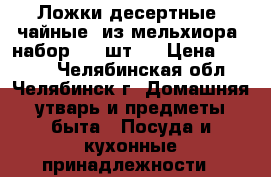 Ложки десертные (чайные) из мельхиора (набор - 6 шт.) › Цена ­ 1 800 - Челябинская обл., Челябинск г. Домашняя утварь и предметы быта » Посуда и кухонные принадлежности   